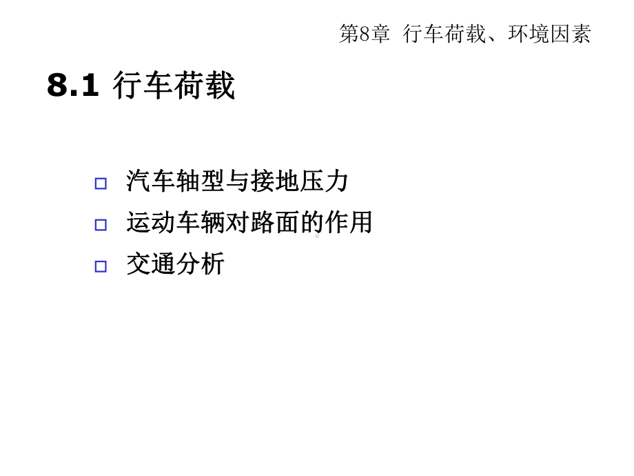 第8章行车荷载、环境因素课件.ppt_第3页