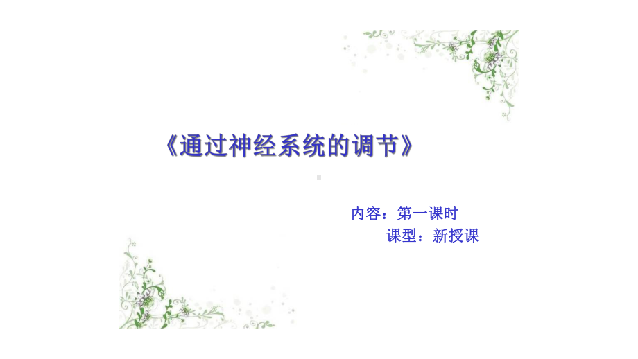 《通过神经系统的调节》说课完整版课件.ppt_第1页