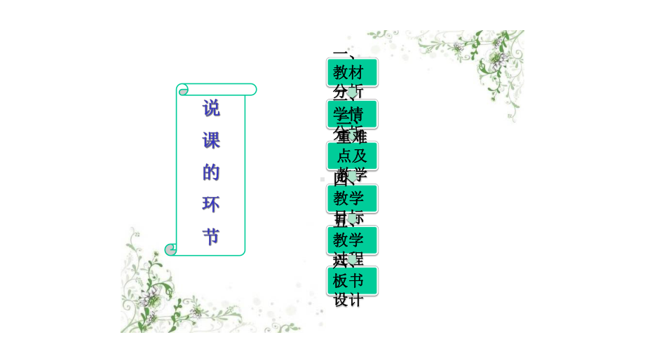 《通过神经系统的调节》说课完整版课件.ppt_第2页