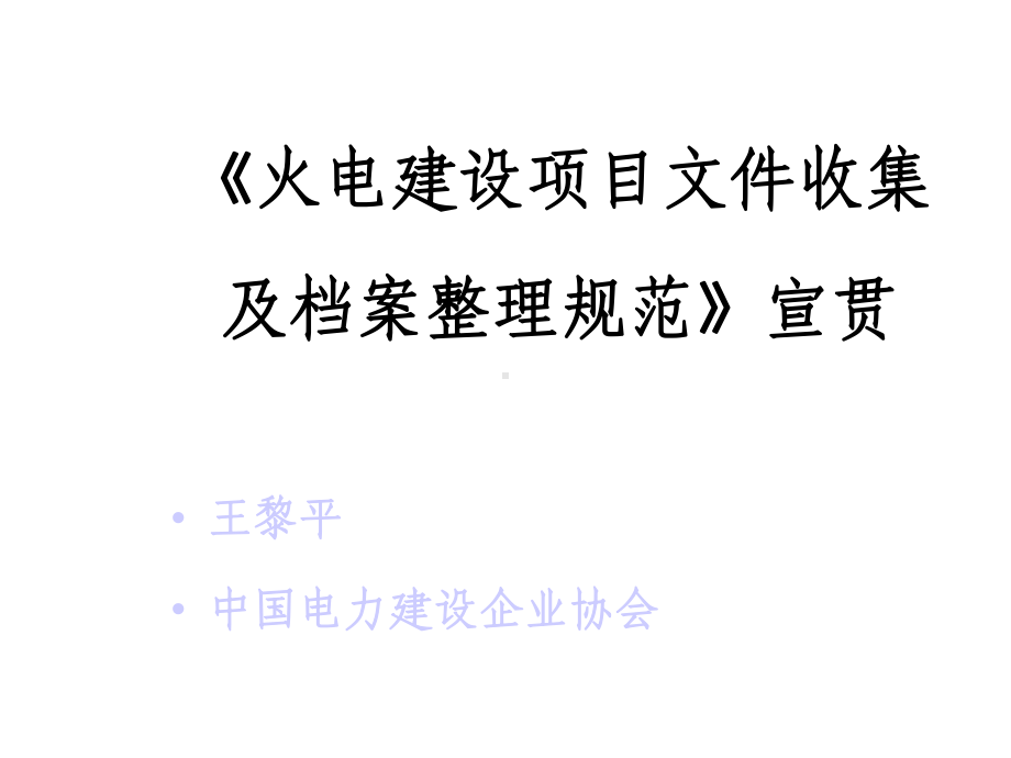 《火电建设项目文件收集及档案整理规范》宣贯课件.ppt_第1页