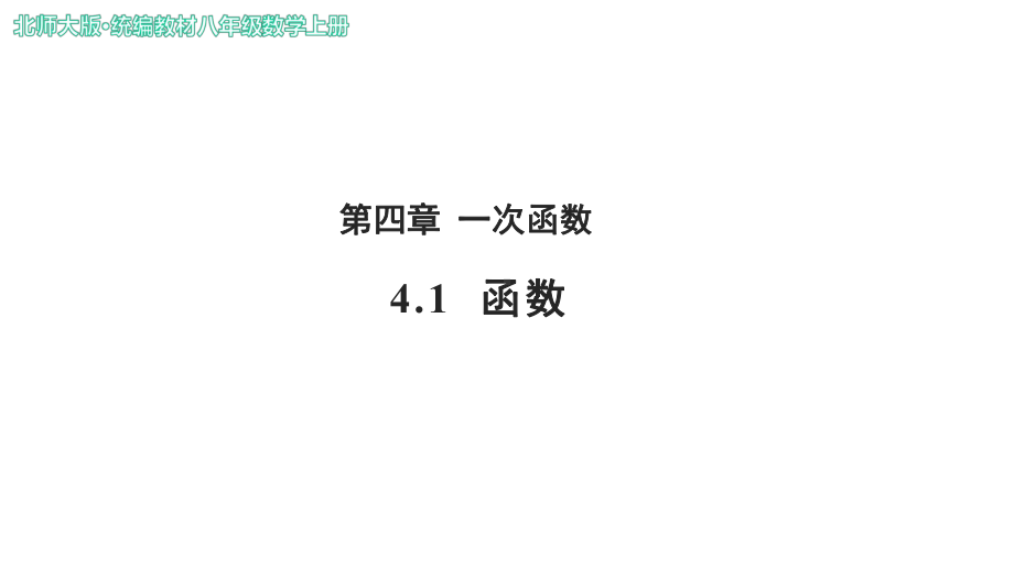 《函数》公开课教学课件（北师大版八年级数学上册）.pptx_第1页