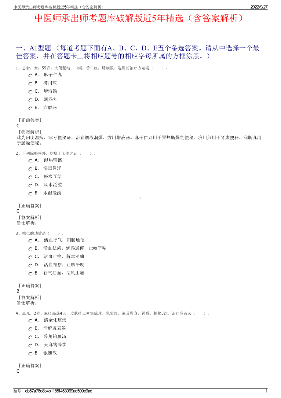 中医师承出师考题库破解版近5年精选（含答案解析）.pdf_第1页