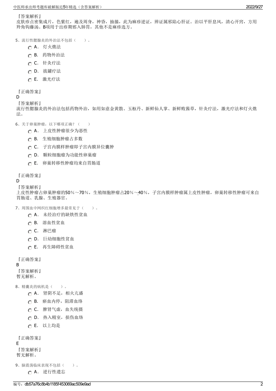 中医师承出师考题库破解版近5年精选（含答案解析）.pdf_第2页