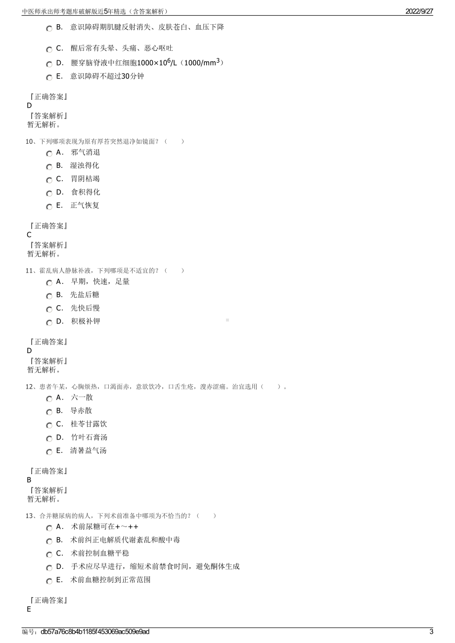 中医师承出师考题库破解版近5年精选（含答案解析）.pdf_第3页