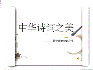 中华诗词之美(专业版)课件.ppt