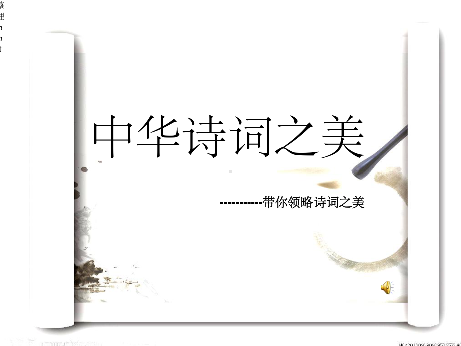 中华诗词之美(专业版)课件.ppt_第1页