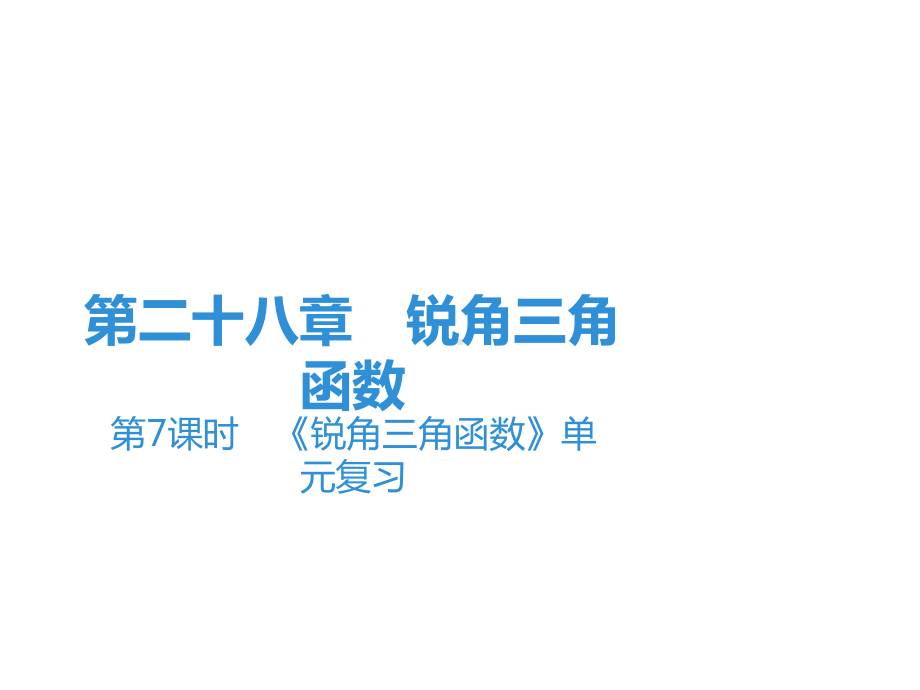 下册第章《锐角三角函数》单元复习人教版九年级数学全一册课件.ppt_第1页