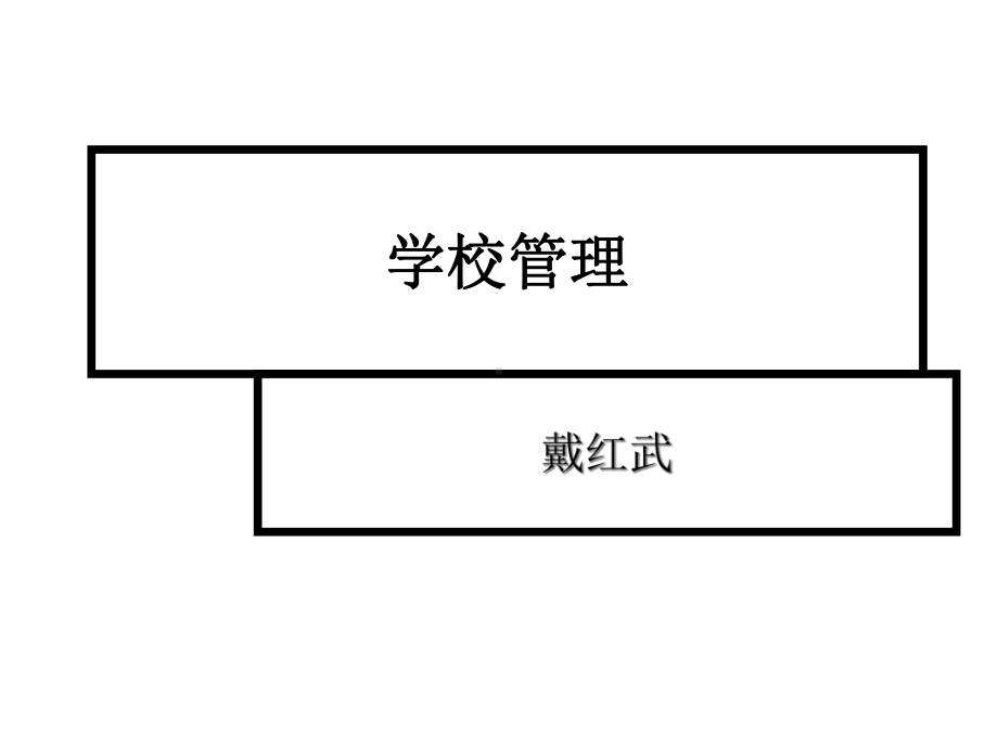 学校管理课件.ppt_第1页