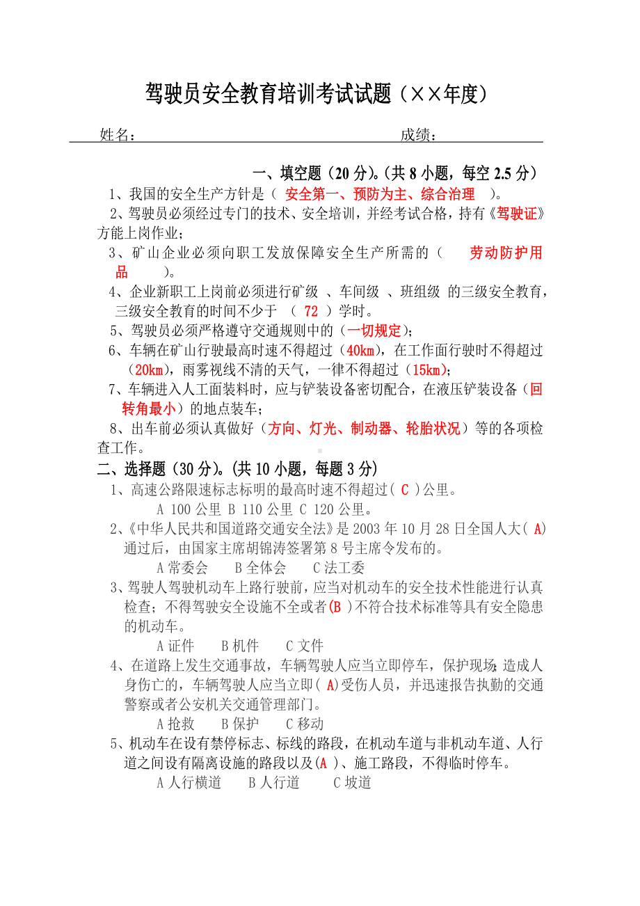 驾驶员安全培训考试试题及答案参考模板范本.doc_第2页