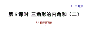 《四边形内角和》教学课件数学四年级下册.ppt