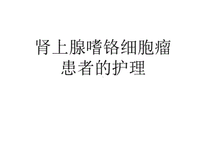 肾上腺嗜铬细胞瘤患者的护理课件.ppt