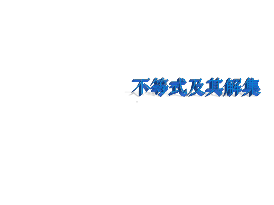 《不等式及其解集》教学课件（初中数学）公开课.pptx_第1页