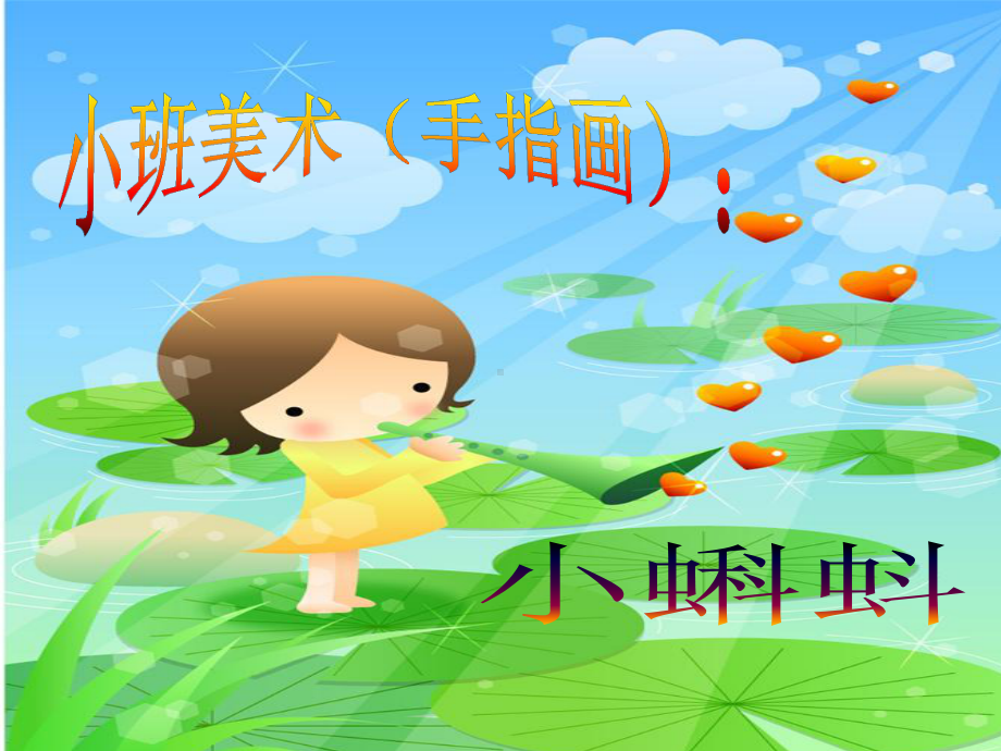 《小蝌蚪》(幼儿园课件).ppt_第1页