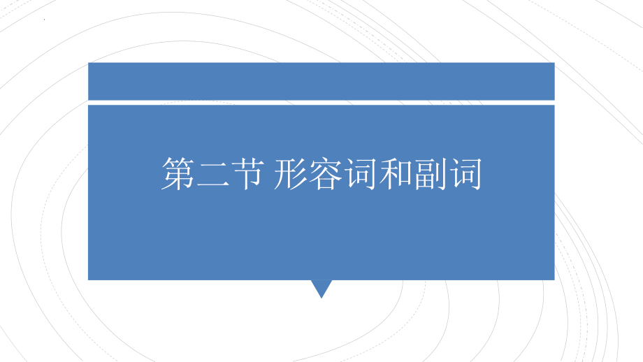 英语基础语法之形容词和副词 (ppt课件)-2022新人教版（2019）《高中英语》必修第一册.pptx_第1页