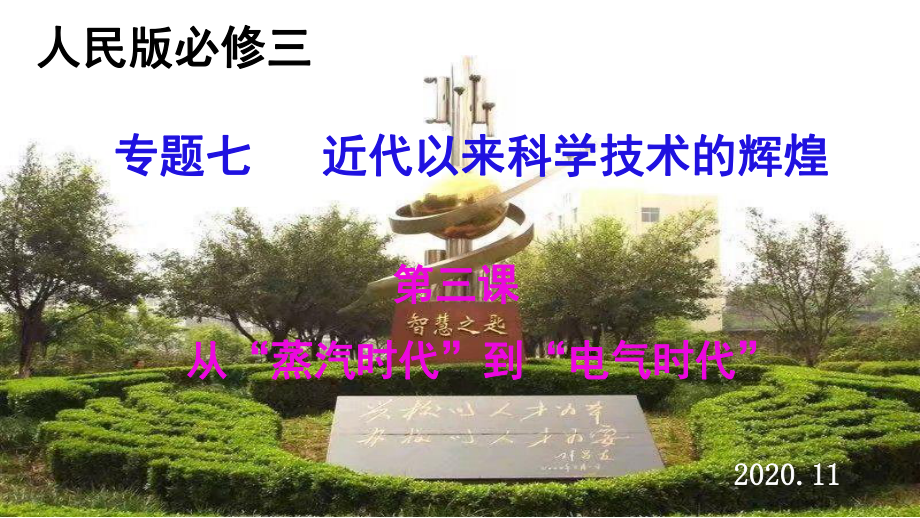 专题七第三课从“蒸汽时代”到“电气时代”科技(共76张高中历史公开课课件.pptx_第1页