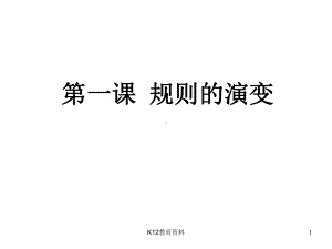 七年级历史与社会下册第七单元生活的变化第一课《规则的演变》课件.ppt