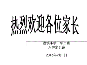 一年级新生家长会课件.ppt