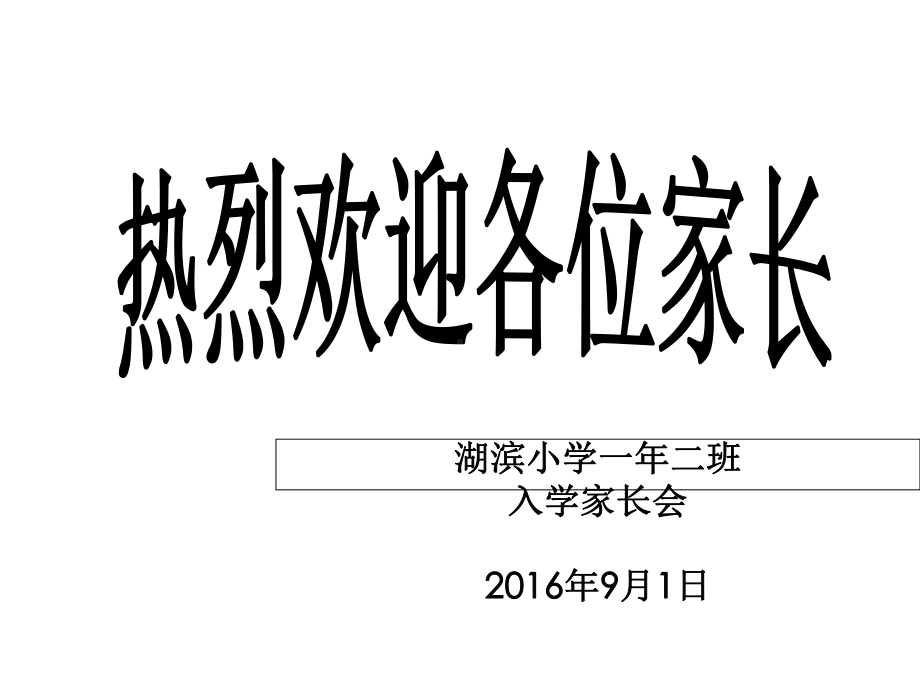 一年级新生家长会课件.ppt_第1页