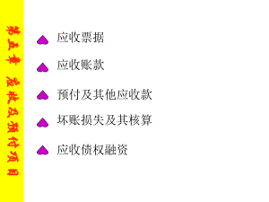 第五章应收及预付款项课件.ppt