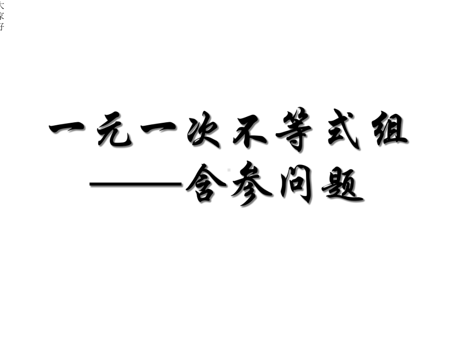 一元一次不等式组—含参问题课件.ppt_第1页