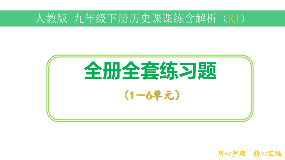 2020人教版九年级历史下册全册课时作业本及答案解析课件.pptx_第1页