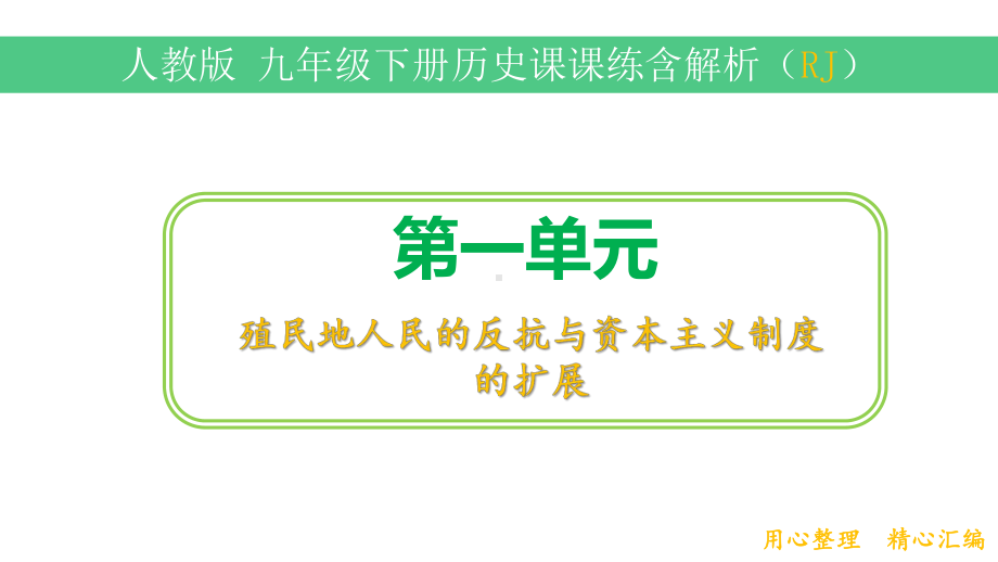 2020人教版九年级历史下册全册课时作业本及答案解析课件.pptx_第2页