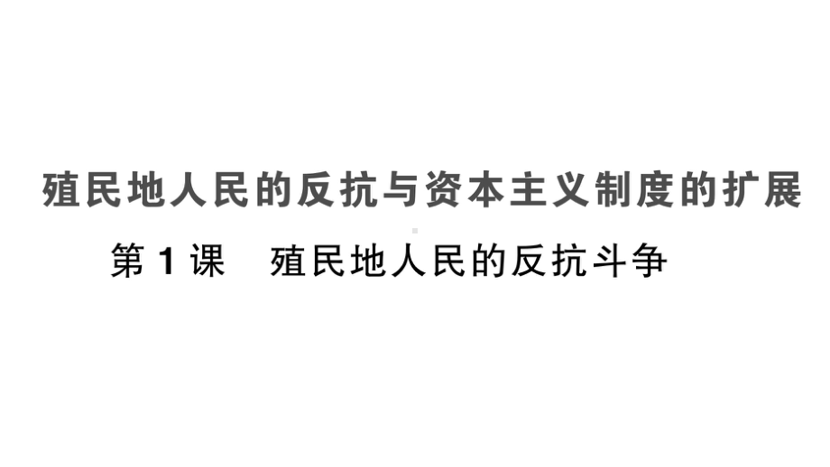 2020人教版九年级历史下册全册课时作业本及答案解析课件.pptx_第3页