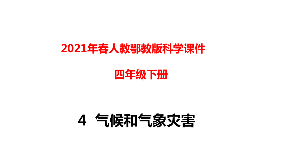 2021春人教粤教版科学四年级下册4气候和气象灾害课件.pptx_第1页