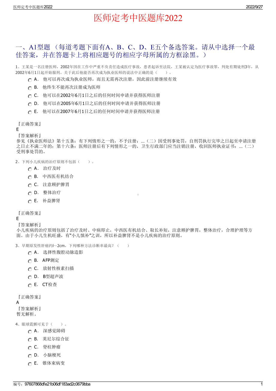 医师定考中医题库2022.pdf_第1页