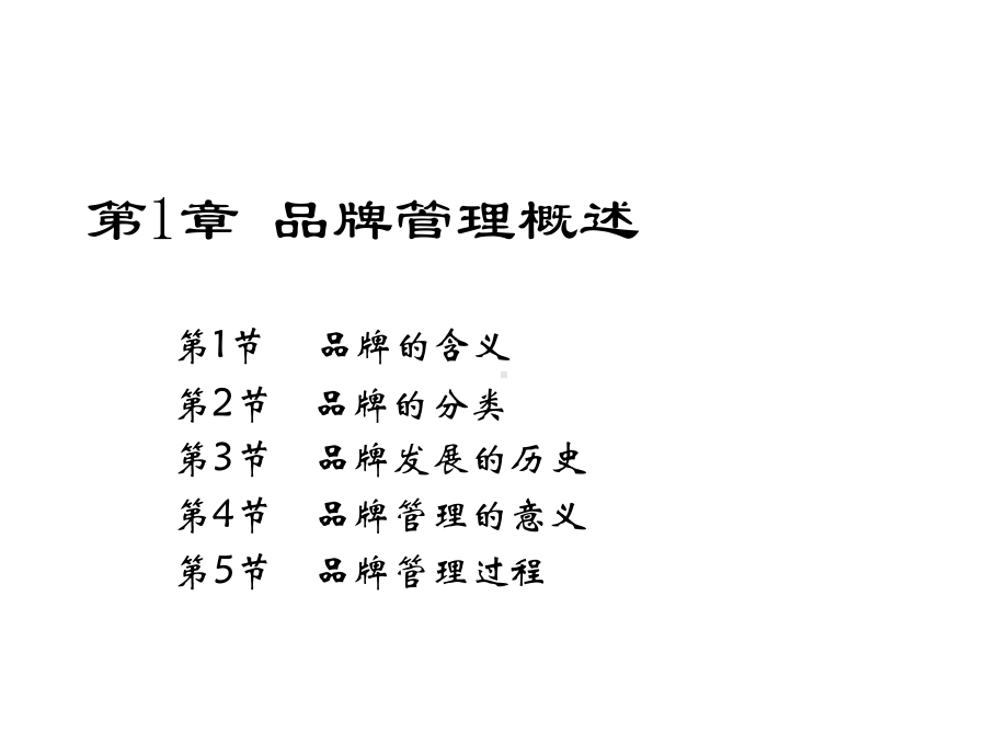 第1章品牌管理概述37页精选课件.ppt_第2页