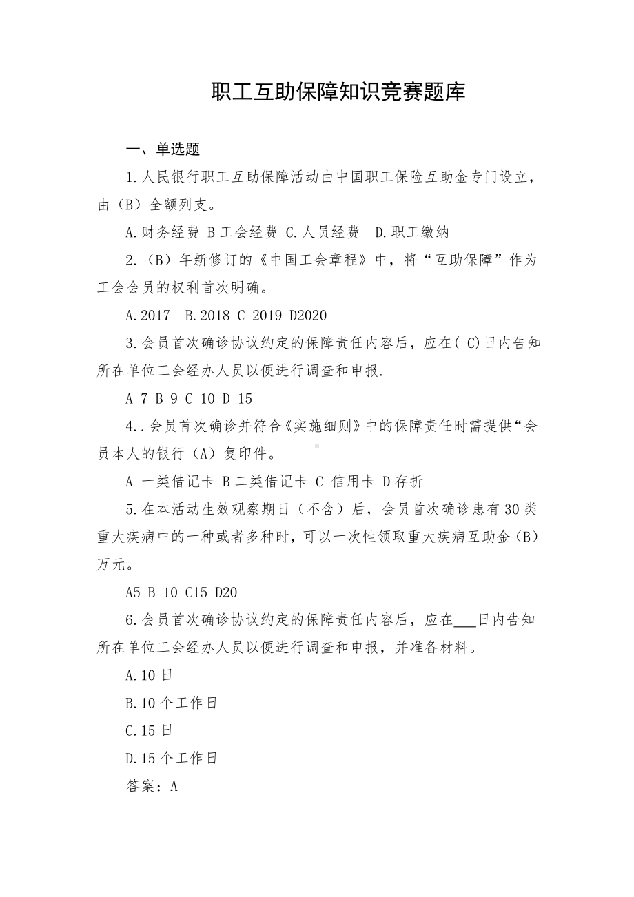 20210709职工互助保障知识竞赛题库.doc_第1页