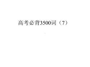 高考英语复习之高考必背3500词课件7.pptx