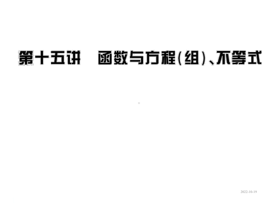 中考数学课件第15讲函数与方程(组)、不等式(70张).ppt_第1页