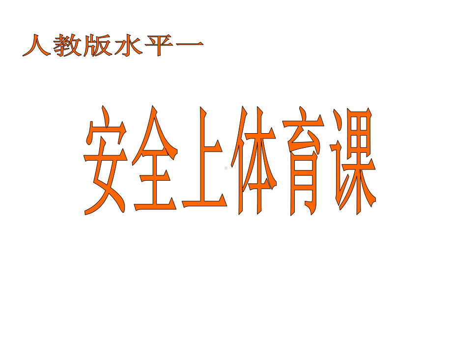 一年级体育课件安全上体育课全国通用(共19张).pptx_第1页