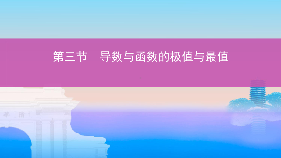 高考数学一轮复习第三章导数及其应用第三节导数与函数的极值与最值课件文.ppt_第1页