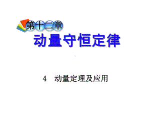 中小学优质课件动量定理及应用课件.ppt