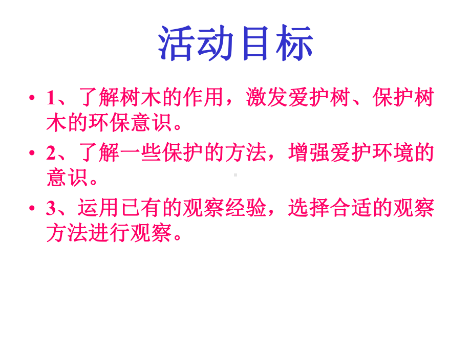 《中班科学我爱树朋友》(幼儿园课件).ppt_第2页