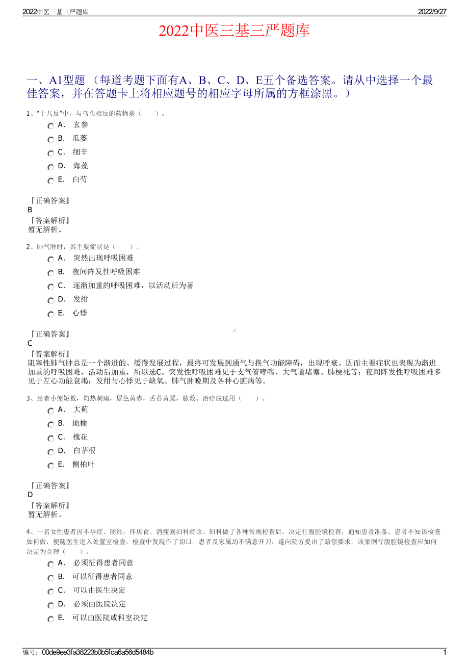 2022中医三基三严题库.pdf_第1页