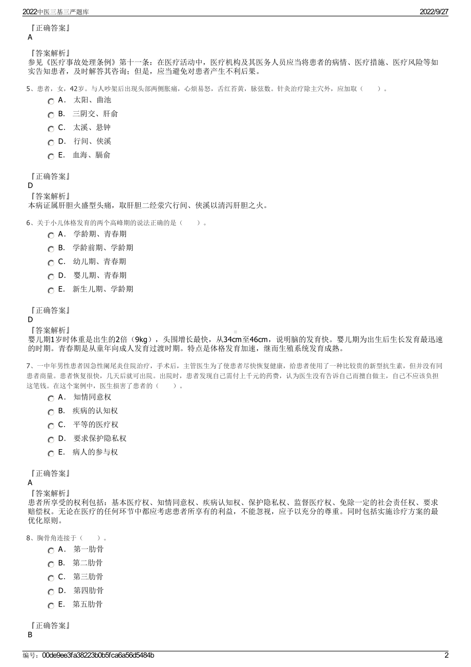 2022中医三基三严题库.pdf_第2页