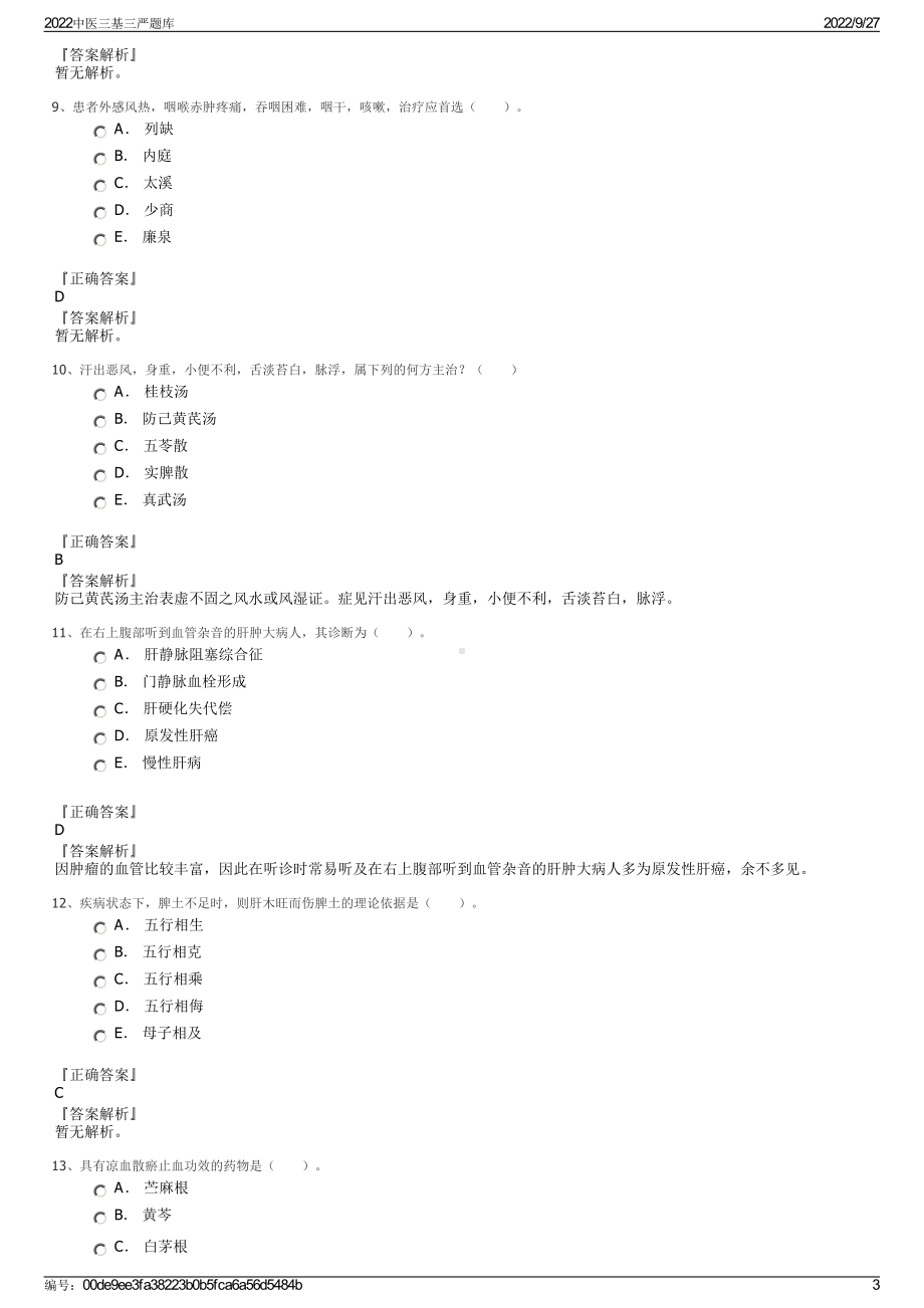 2022中医三基三严题库.pdf_第3页