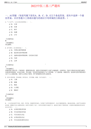 2022中医三基三严题库.pdf