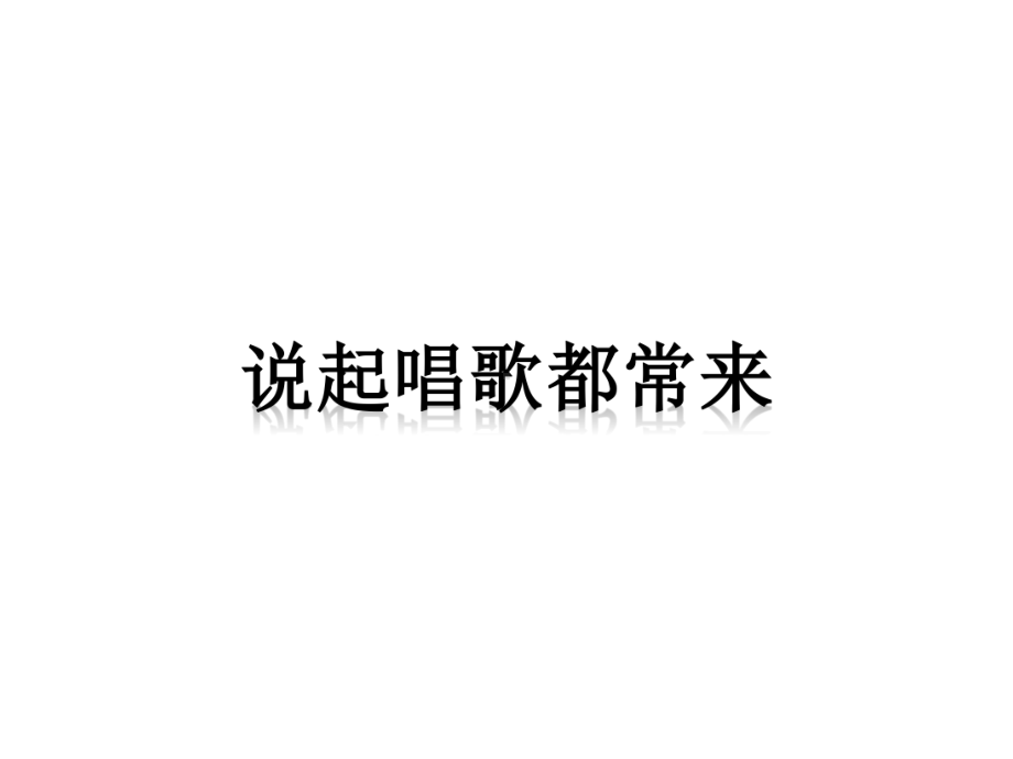 《说起唱歌都常来》课件.ppt_第1页