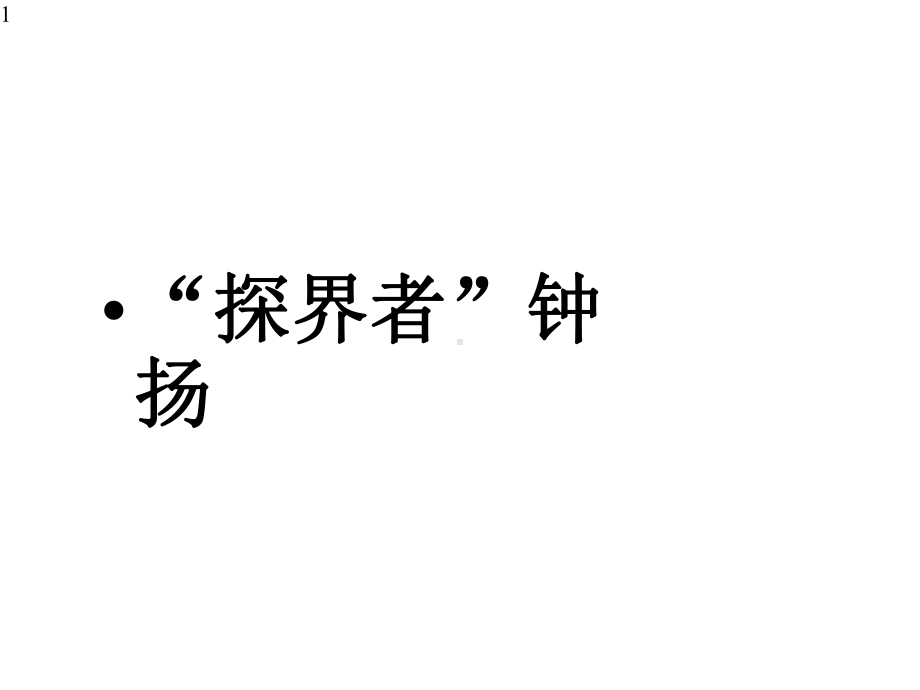 （新教材）43《”探界者”》课件-统编版高中语文上册(共50张).pptx_第1页