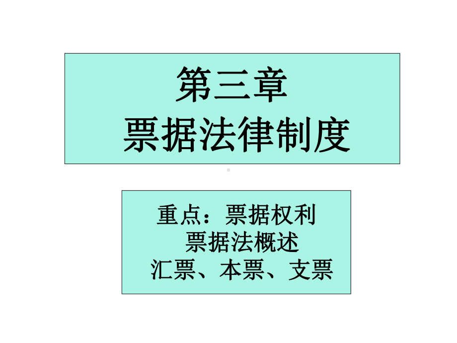 第六章-票据法律制度课件.ppt_第1页