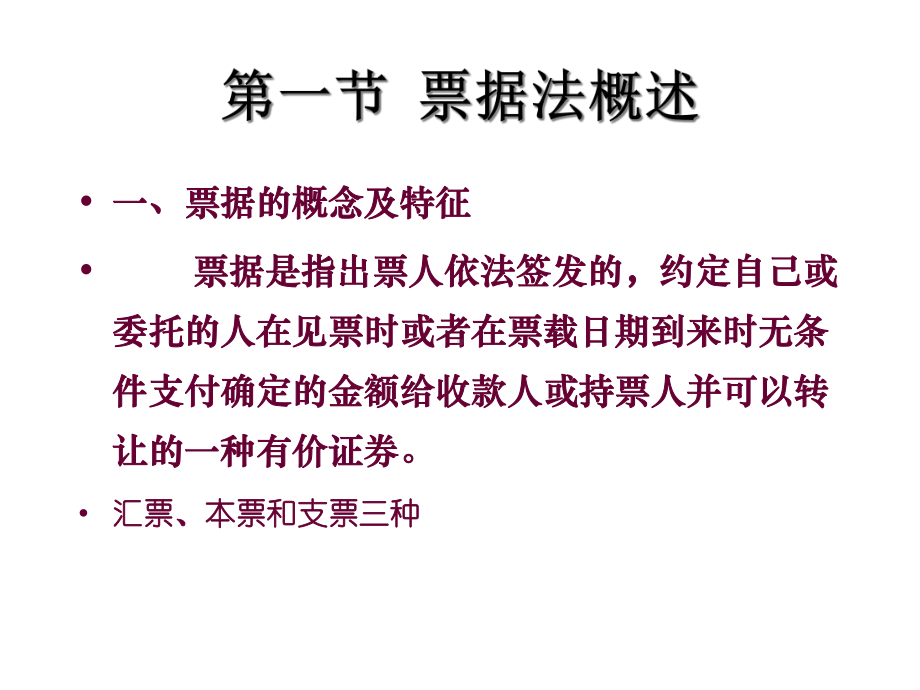 第六章-票据法律制度课件.ppt_第2页