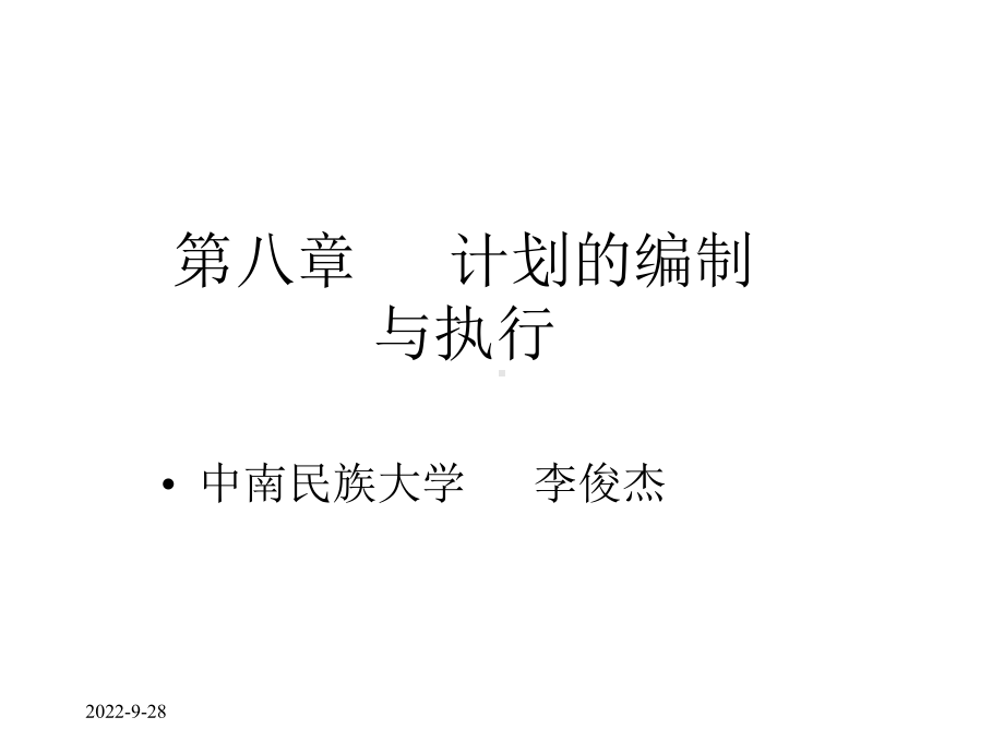 第8章计划的编制与执行课件.ppt_第1页