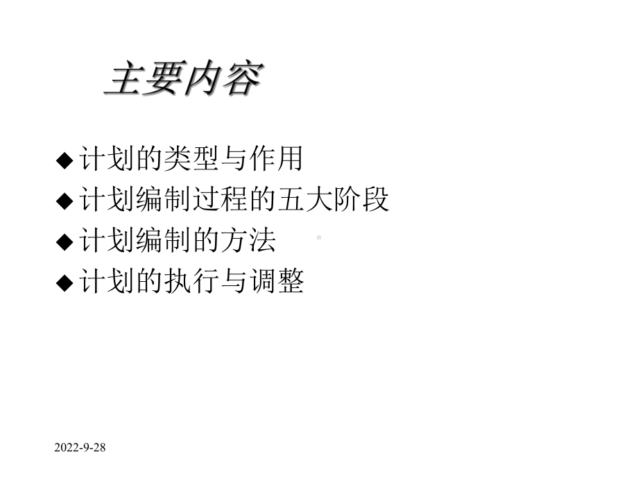 第8章计划的编制与执行课件.ppt_第2页