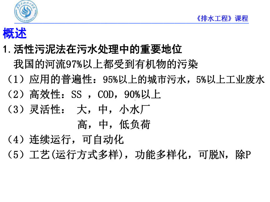 第四章活性污泥法课件.ppt_第2页