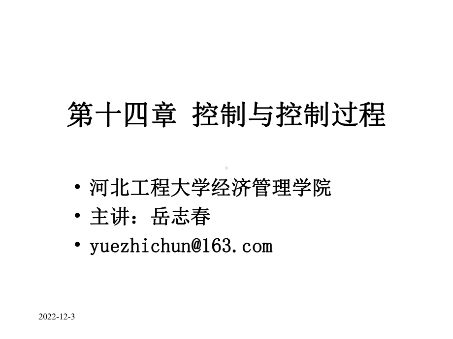 第十四章控制与控制过程课件.ppt_第1页