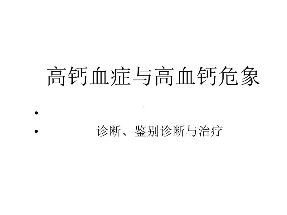 高钙血症和高血钙危象课件.ppt_第1页